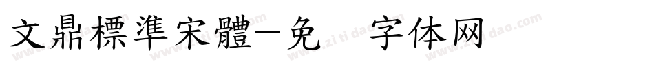 文鼎標準宋體字体转换