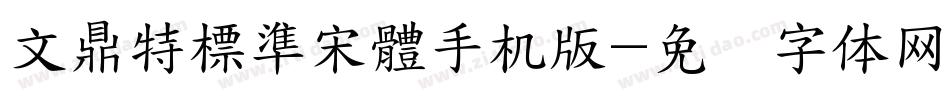 文鼎特標準宋體手机版字体转换