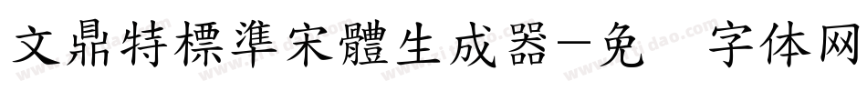 文鼎特標準宋體生成器字体转换