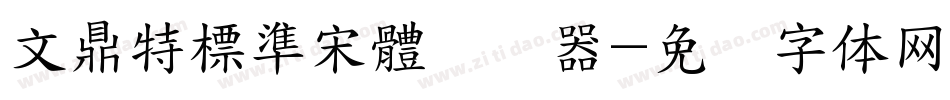 文鼎特標準宋體转换器字体转换