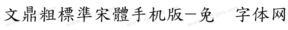 文鼎粗標準宋體手机版字体转换