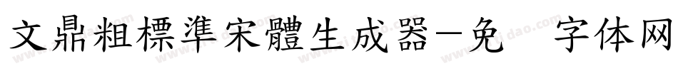 文鼎粗標準宋體生成器字体转换