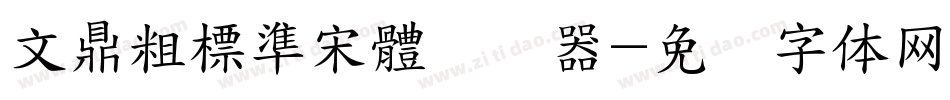 文鼎粗標準宋體转换器字体转换