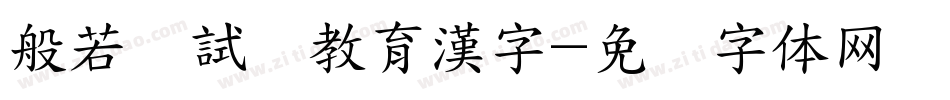 般若お試し教育漢字字体转换