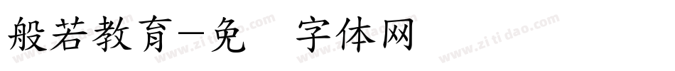 般若教育字体转换