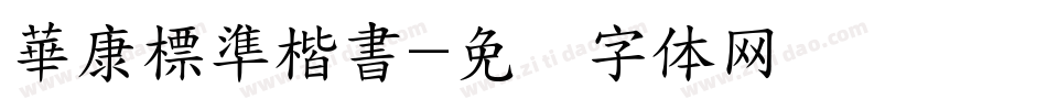 華康標準楷書字体转换