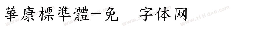 華康標準體字体转换
