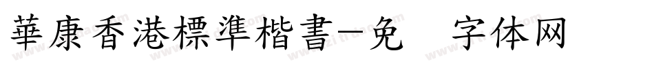 華康香港標準楷書字体转换