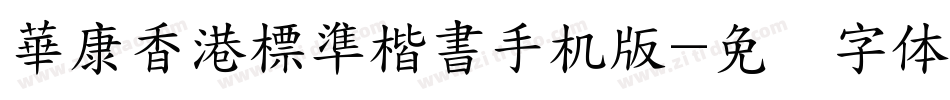 華康香港標準楷書手机版字体转换