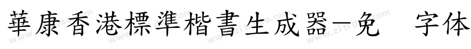 華康香港標準楷書生成器字体转换