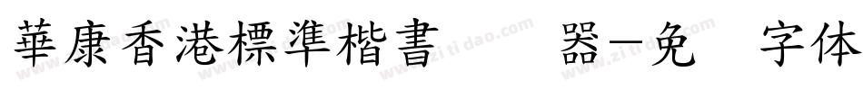 華康香港標準楷書转换器字体转换