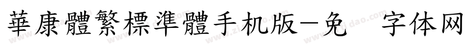 華康體繁標準體手机版字体转换