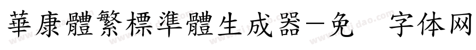 華康體繁標準體生成器字体转换