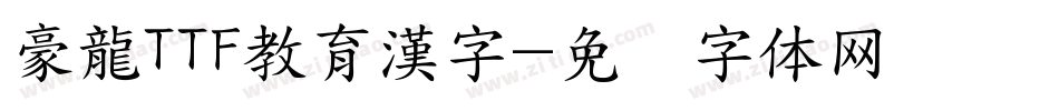 豪龍TTF教育漢字字体转换