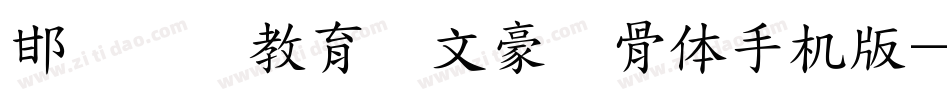 邯郸领创教育苏文豪馋骨体手机版字体转换