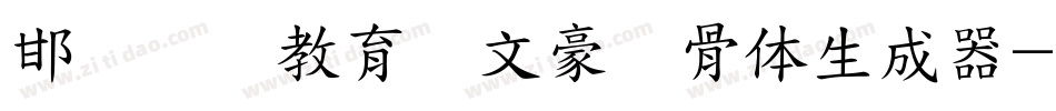 邯郸领创教育苏文豪馋骨体生成器字体转换