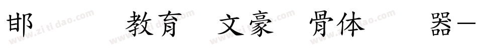 邯郸领创教育苏文豪馋骨体转换器字体转换