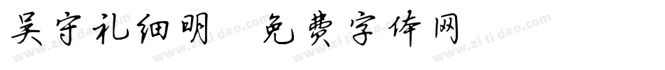 吴守礼细明字体转换