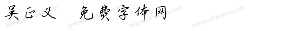 吴正义字体转换
