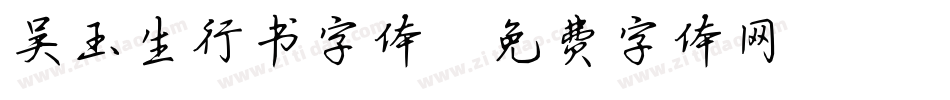 吴玉生行书字体字体转换