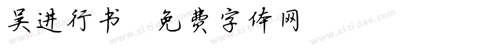 吴进行书字体转换