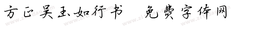 方正吴玉如行书字体转换