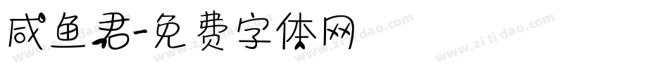 咸鱼君字体转换