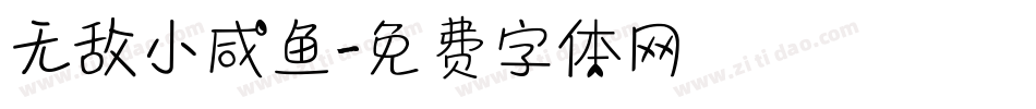 无敌小咸鱼字体转换