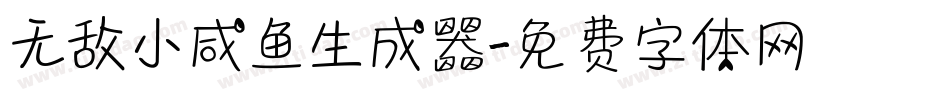 无敌小咸鱼生成器字体转换