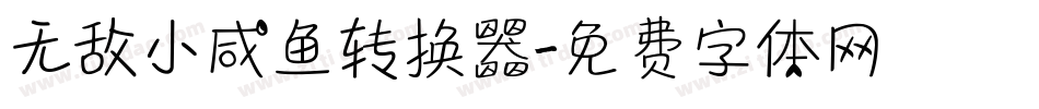 无敌小咸鱼转换器字体转换