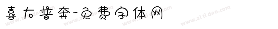 喜大普奔字体转换