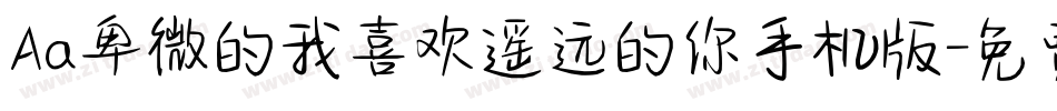 Aa卑微的我喜欢遥远的你手机版字体转换