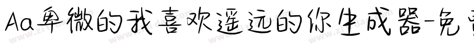 Aa卑微的我喜欢遥远的你生成器字体转换