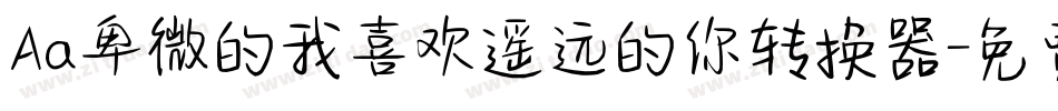 Aa卑微的我喜欢遥远的你转换器字体转换