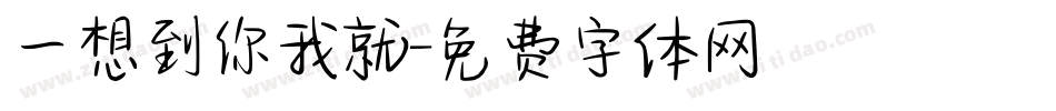 一想到你我就字体转换