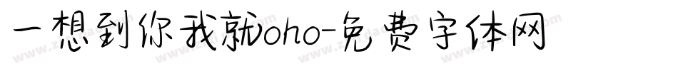 一想到你我就oho字体转换
