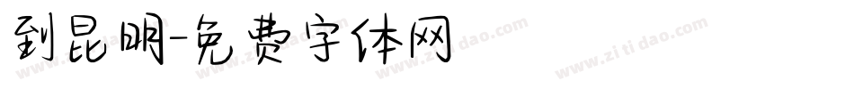 到昆明字体转换
