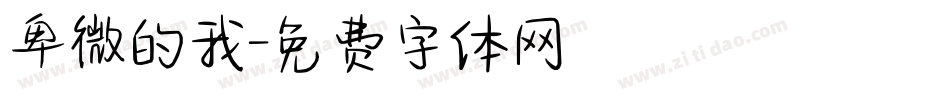 卑微的我字体转换