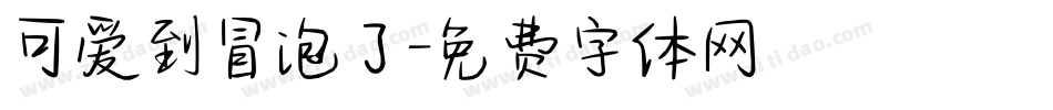 可爱到冒泡了字体转换