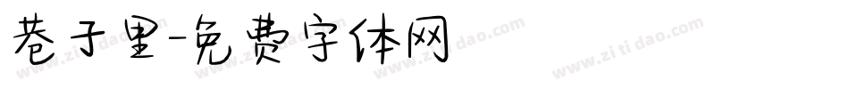 巷子里字体转换