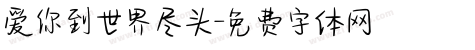 爱你到世界尽头字体转换