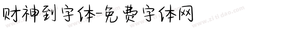 财神到字体字体转换