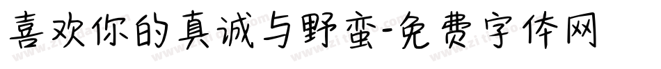 喜欢你的真诚与野蛮字体转换