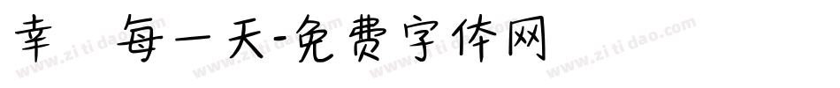 幸運每一天字体转换