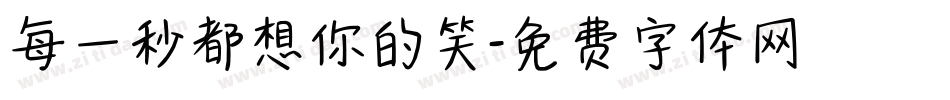 每一秒都想你的笑字体转换