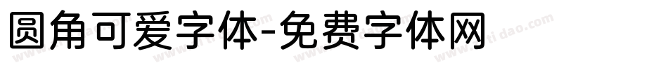 圆角可爱字体字体转换