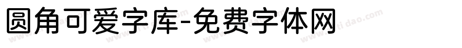 圆角可爱字库字体转换
