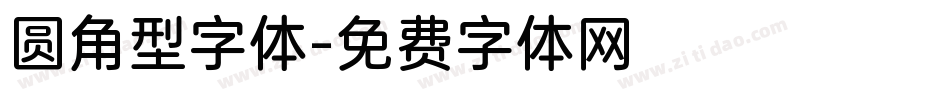 圆角型字体字体转换