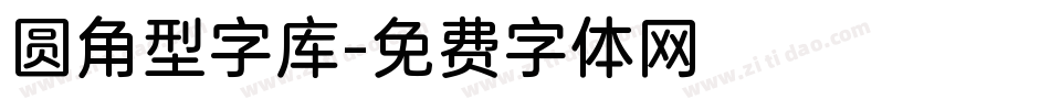 圆角型字库字体转换