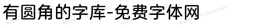 有圆角的字库字体转换
